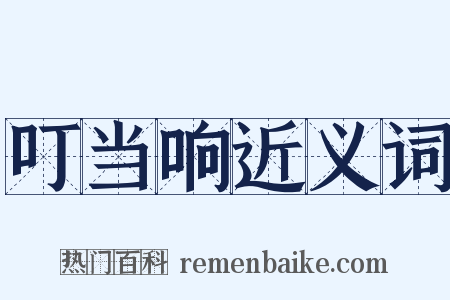 叮当响近义词是什么意思的图片
